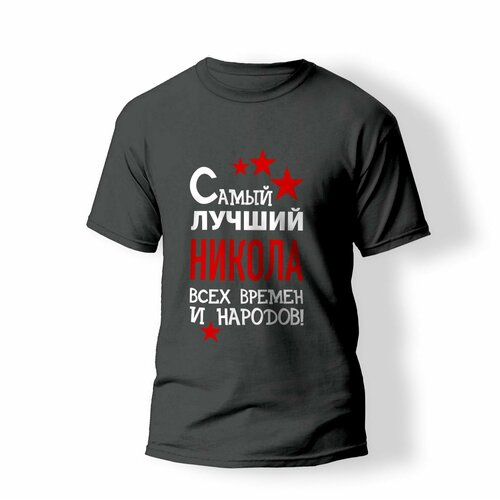 фото Футболка artstyle "самый лучший никола всех времен и народов", размер xl, серый без бренда