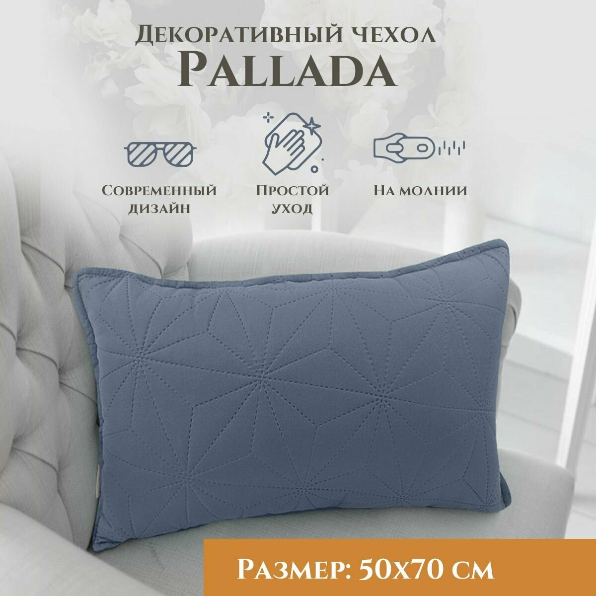 Наволочка декоративная Pallada 50х70 см на молнии  цвет Деним