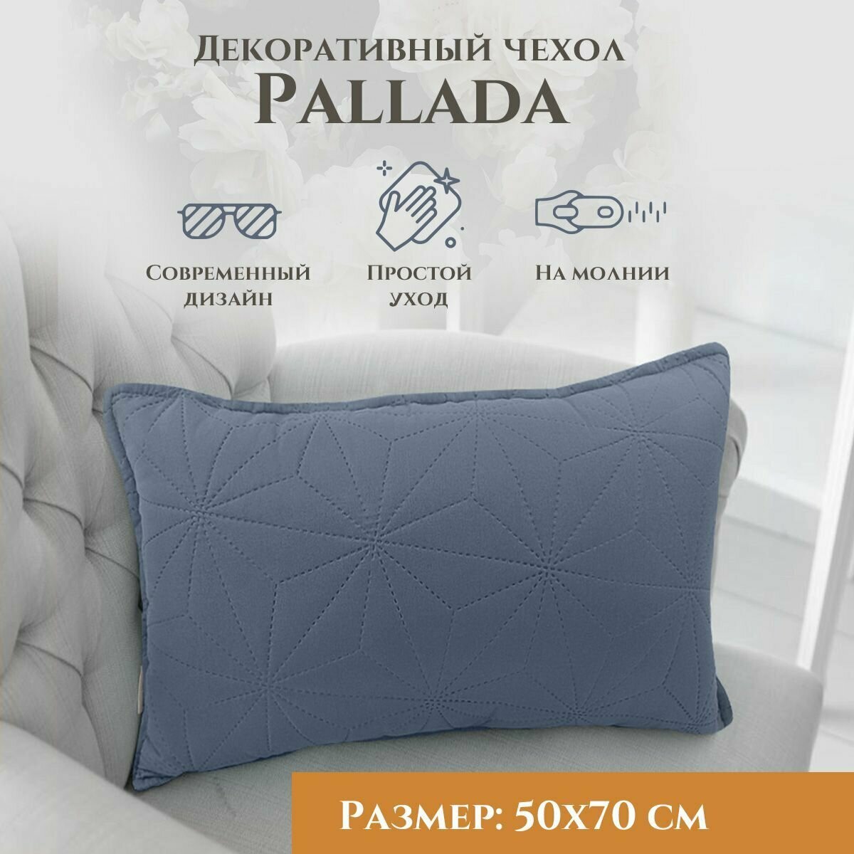 Наволочка декоративная Pallada 50х70 см на молнии цвет Деним