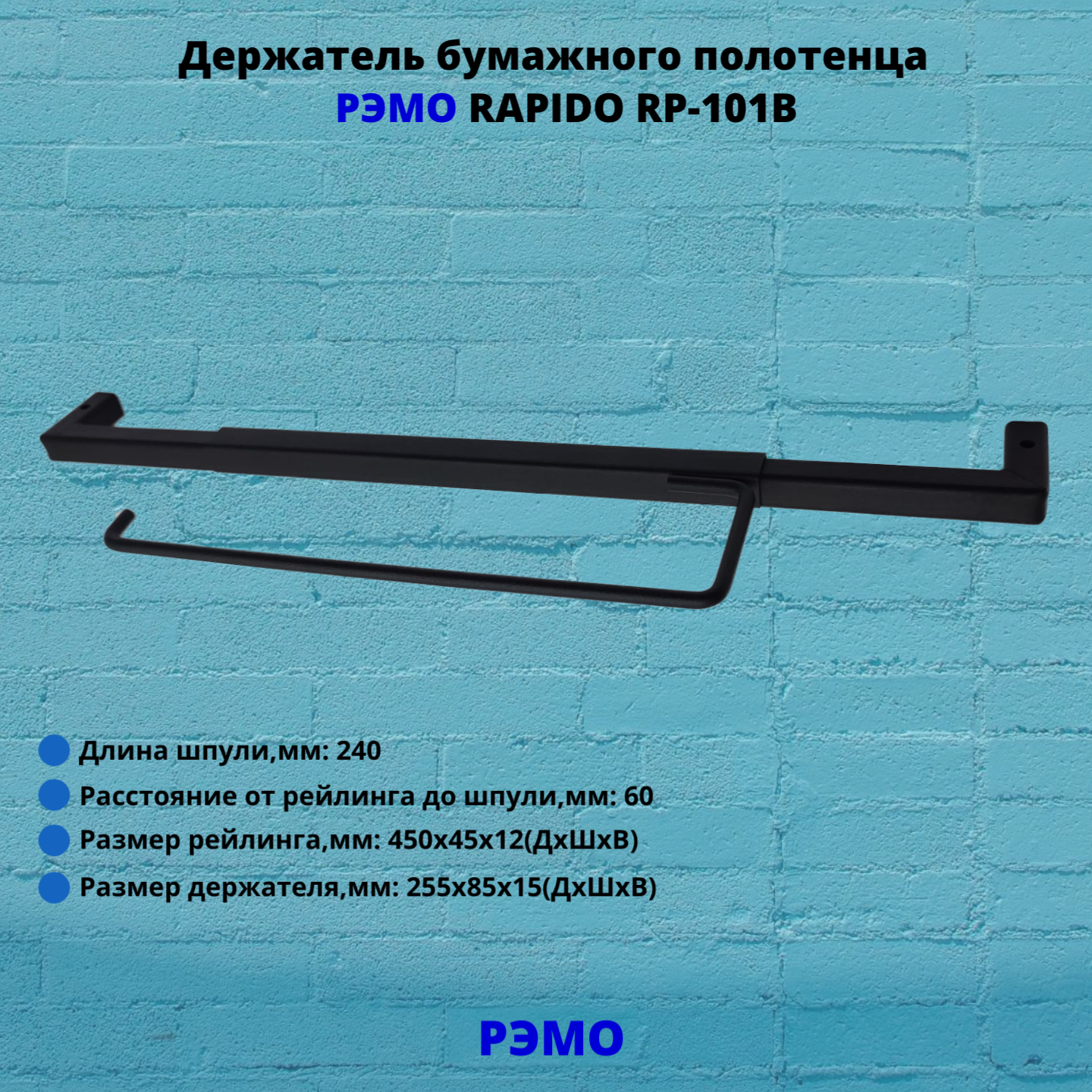 Держатель бумажного полотенца Рэмо RAPIDO RP-101B черный