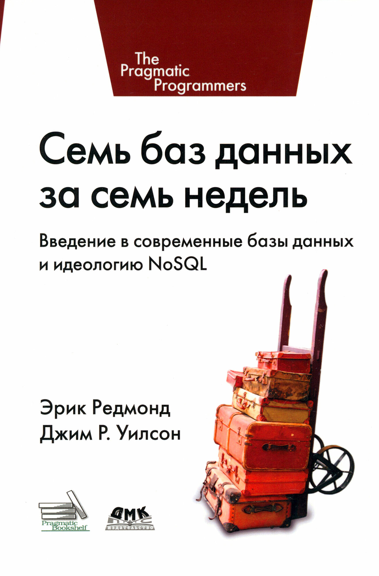 Семь баз данных за семь недель. Введение в современные базы данных и идеологию NoSQL