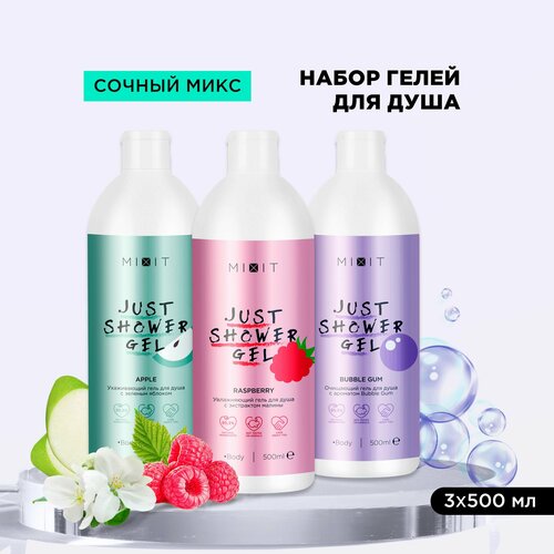 MIXIT Косметический набор парфюмированных гелей для душа с натуральными экстрактами JUST SHOWER 459₽