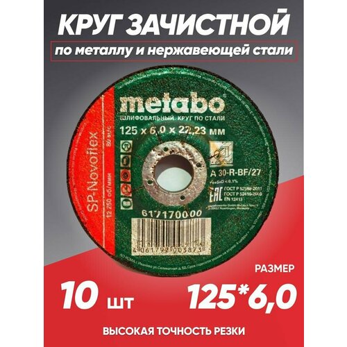 Диск отрезной Метабо/отрезные диски по металлу/125/круг