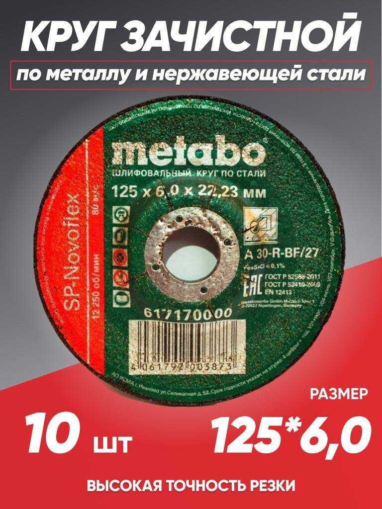 Диск зачистной по металлу 125*6 Metabo, круг зачистной 125