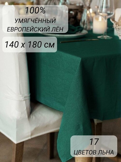 Скатерть для сервировки 140х180 см 100% лен