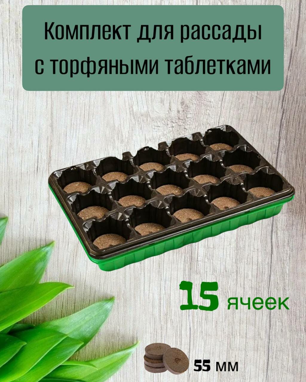 Набор для рассады "Умный огород" с торфяными таблетками (55мм) 15 ячеек