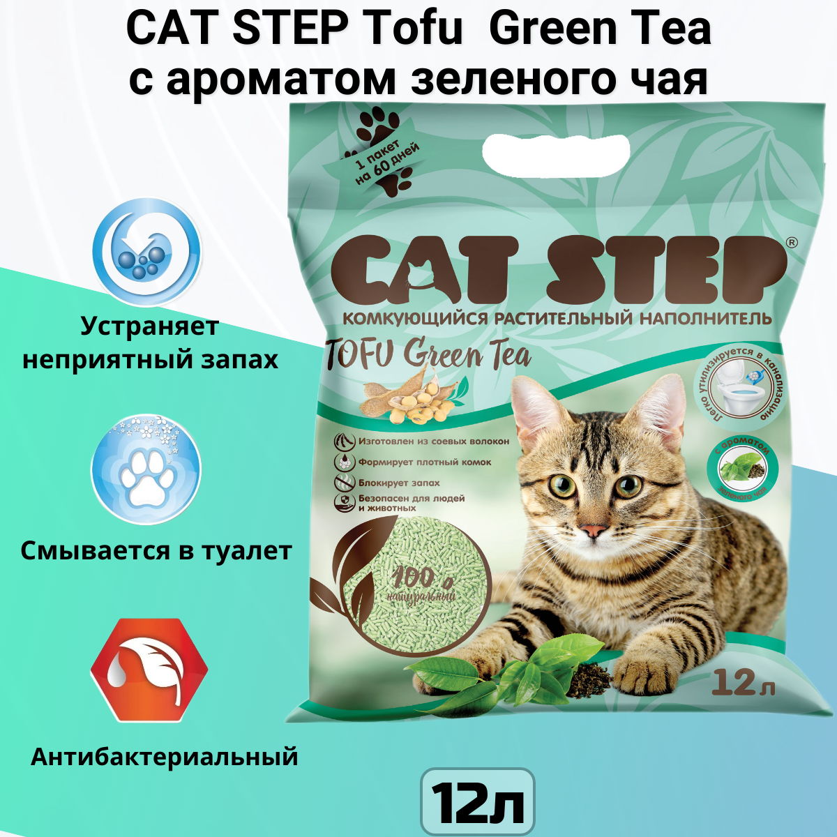 Наполнитель комкующийся растительный CAT STEP Tofu Green Tea, 12 л