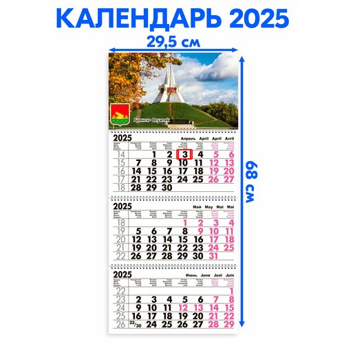 Календарь 2025 настенный трехблочный Брянск. Длина календаря в развёрнутом виде -68 см, ширина - 29,5 см. с ндс