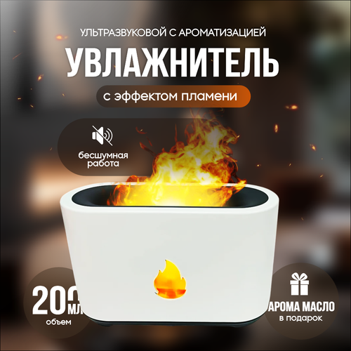 Увлажнитель воздуха аромадиффузор для дома настольный эффектом пламени 137700₽