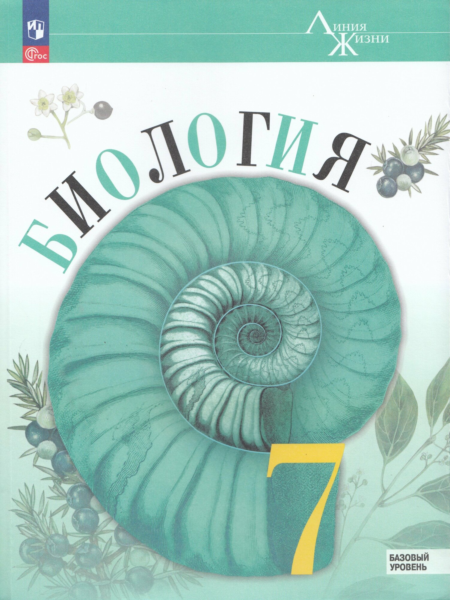 Учебник Биология 7 класс 2024