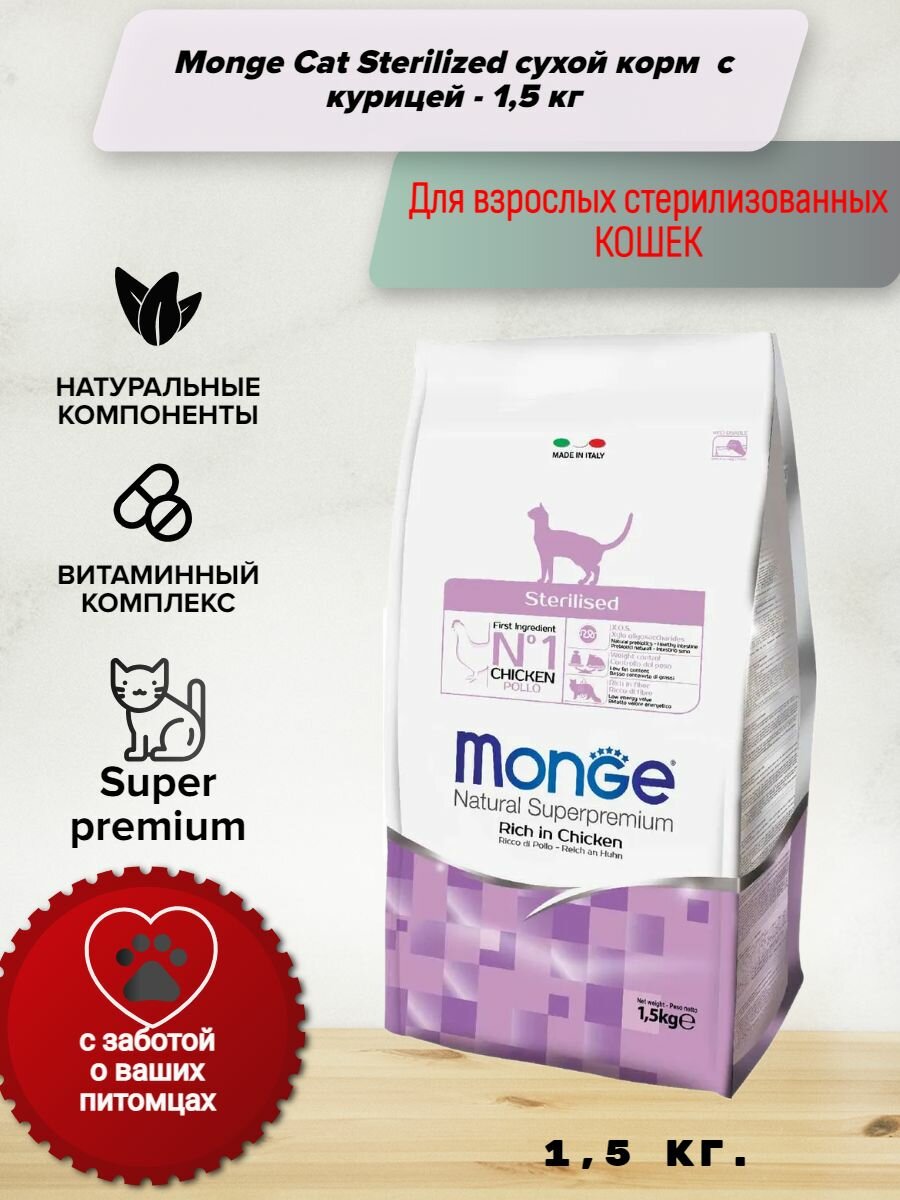 Monge Cat Sterilized сухой корм для взрослых стерилизованных кошек с курицей - 1,5 кг