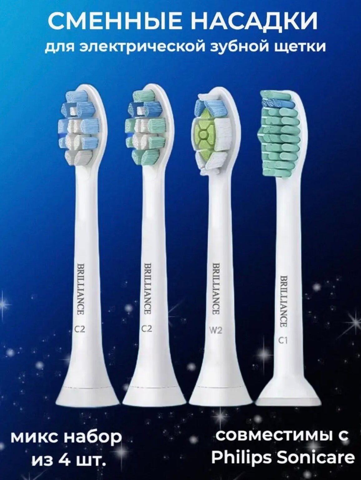 Насадки для зубных щеток совместимы с Philips Sonicare MIX 4шт