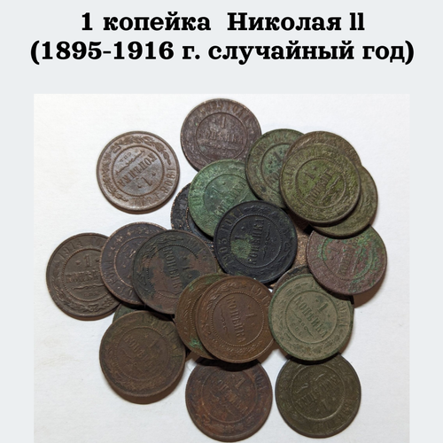 1 копейка Царская медная монета Николая ll (1895-1916 г, случайный год) 1 копейка 1926 1958 случайный год