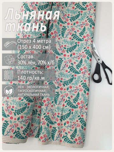 Изображение товара Ткань льняная "Клюква", лен 30% хлопок 70%, отрез 150 см х 4 метра