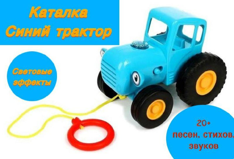 Каталка Синий трактор, 35+ песен, стихов, звуков