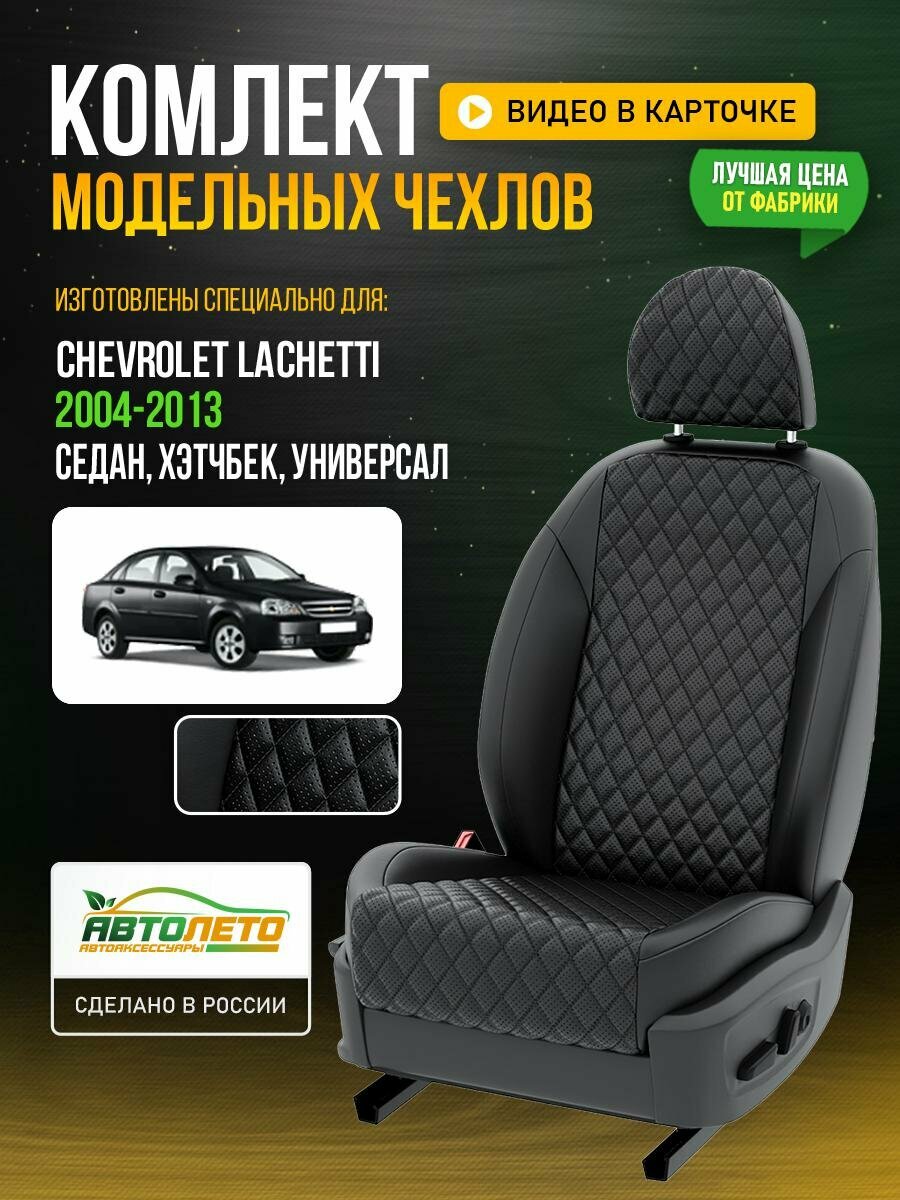 Чехлы для Chevrolet Lachetti 1 2004-2013 Черный Черный Экокожа с ромбом и перфорацией Авто Лето LA860C95