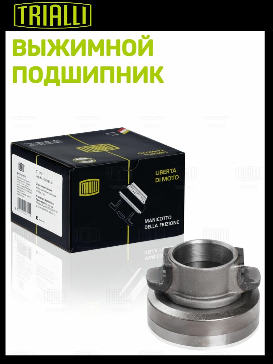 Муфта выключения сцепления для автомобилей ПАЗ (дв. ММЗ-245.7(9)/КПП ZF-S5-42) TRIALLI - фото №12