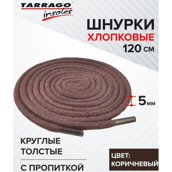 Шнурки Tarrago круглые, толстые, Х/Б с пропиткой, цвет коричневый, 120см.