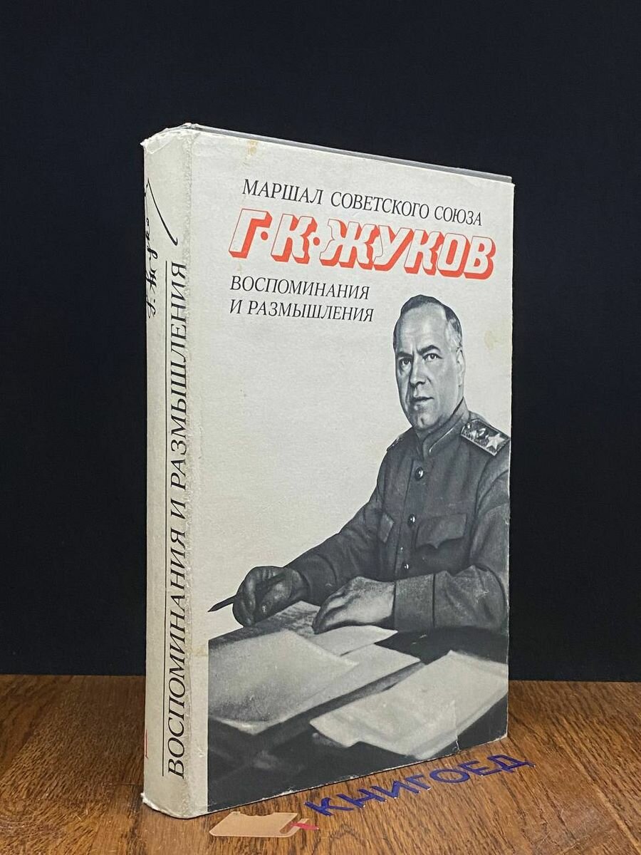 Г. К. Жуков. Воспоминания и размышления. Том 1 1974