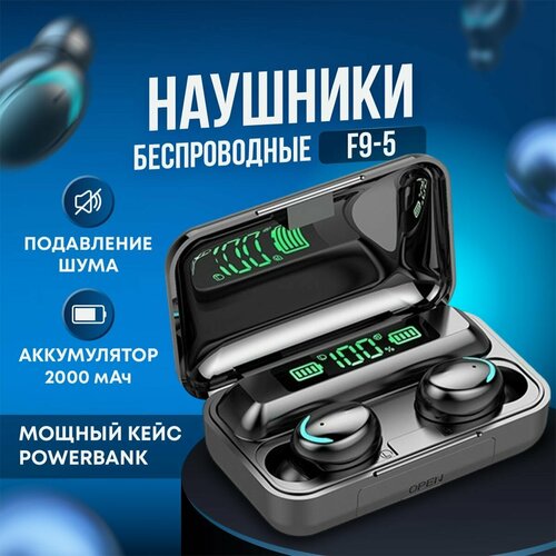 Наушники беспроводные TWS F9-5 с Power Bank для телефона черные блютуз bluetooth вкладыши с микрофоном и активным шумоподавлением повербанк внешний аккумулятор портативное зарядное устройство 55000₽