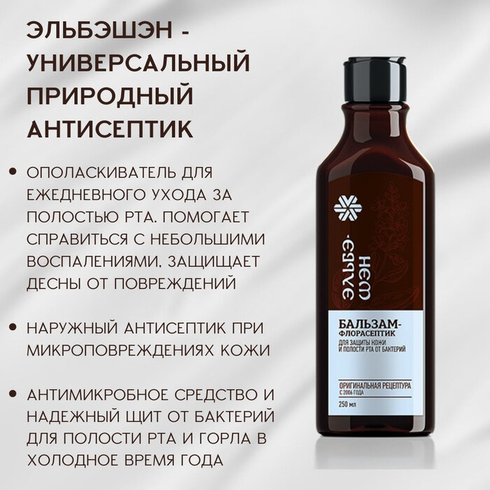 Бальзамфлорасептик Эльбэшэн ополаскиватель для полости рта 250 мл