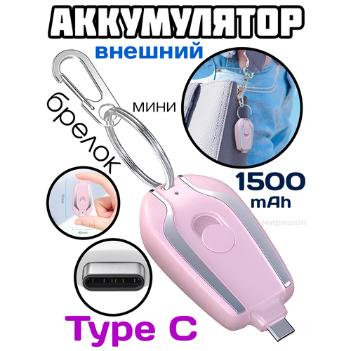 Мини внешний аккумулятор брелок с разъемом Type C розовый 1500mAh 111000₽