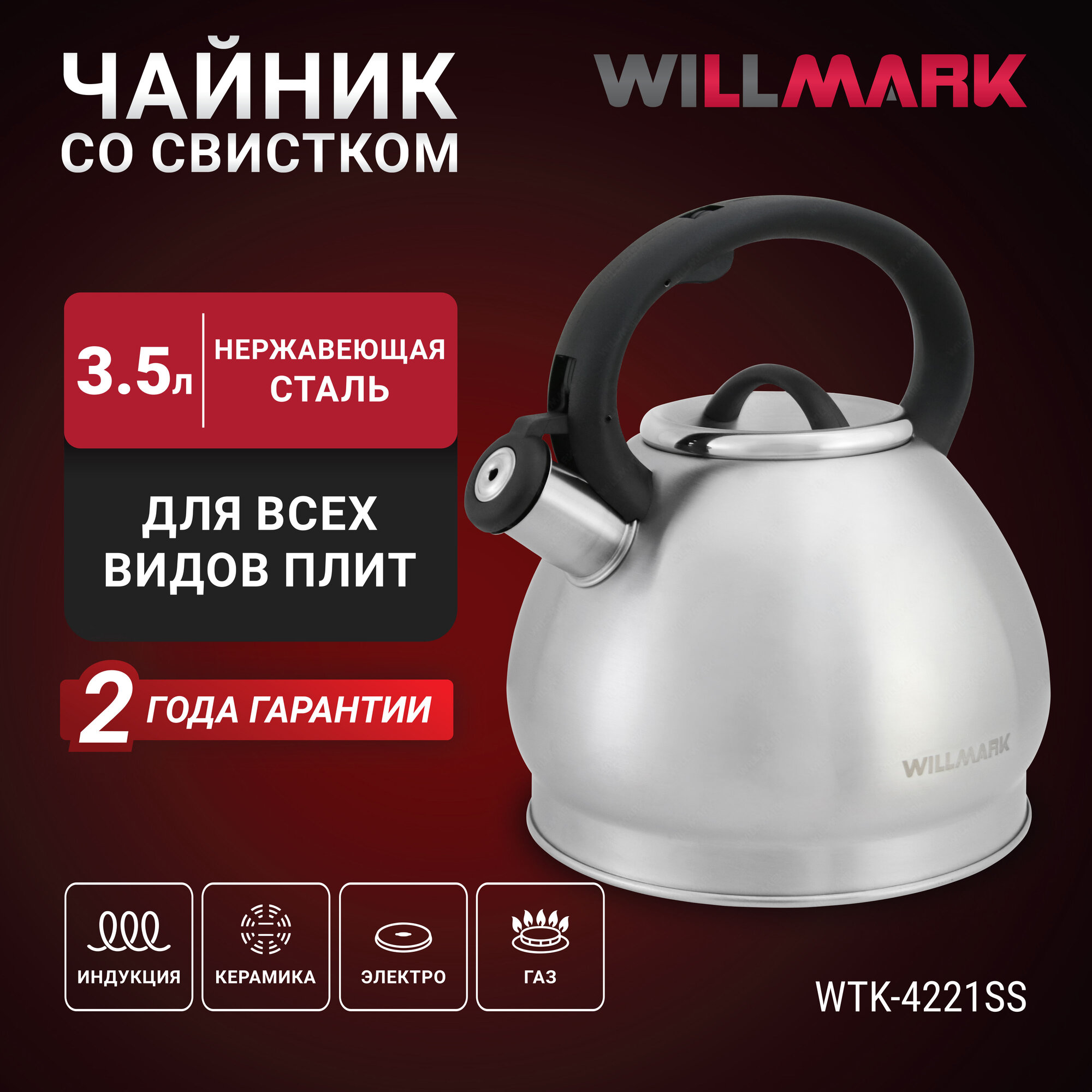 Чайник WILLMARK WTK-4221SS (35л со свистком с крышкой нейлоновая ручка техн. Easy spout open)