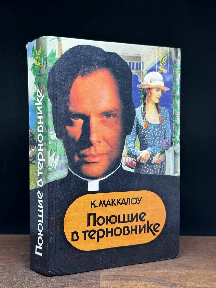 Поющие в терновнике 1999