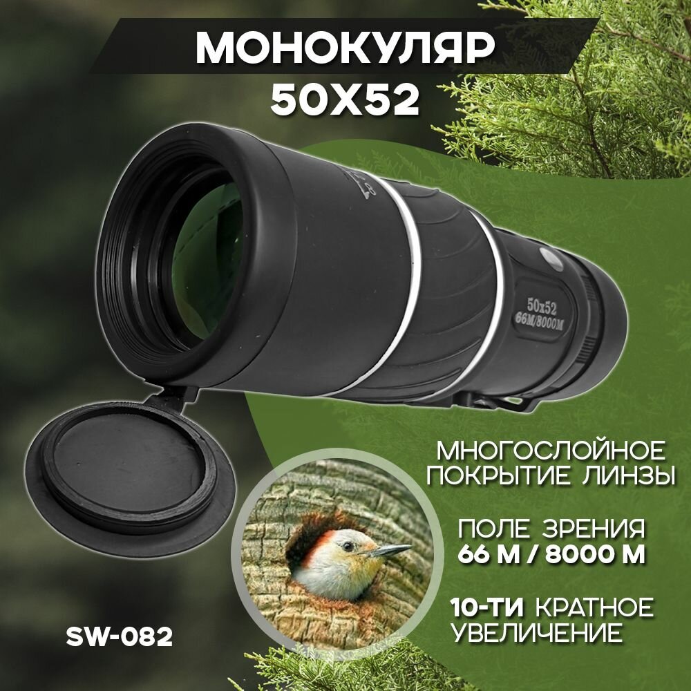 Монокуляр Sw-082 50х52 кратность 10 раз