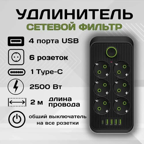 Удлинитель сетевой фильтр Power Socket 2 метра 6 розеток 4 USB 1 Type-C Черный от RiMax мощный сетевой фильтр для одновременной зарядки нескольких устройств