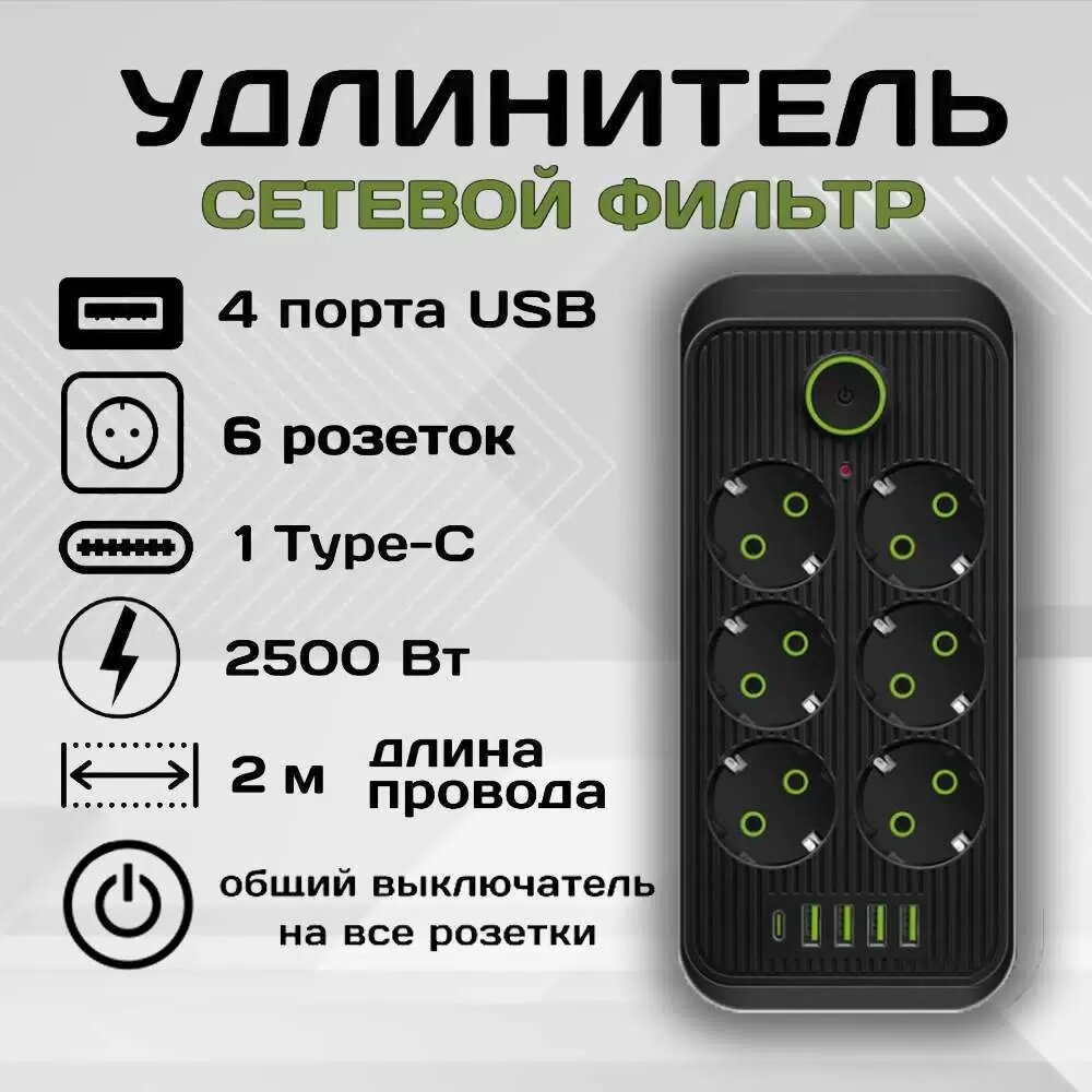 Удлинитель сетевой фильтр Power Socket 2 метра 6 розеток 4 USB 1 Type-C Черный от RiMax