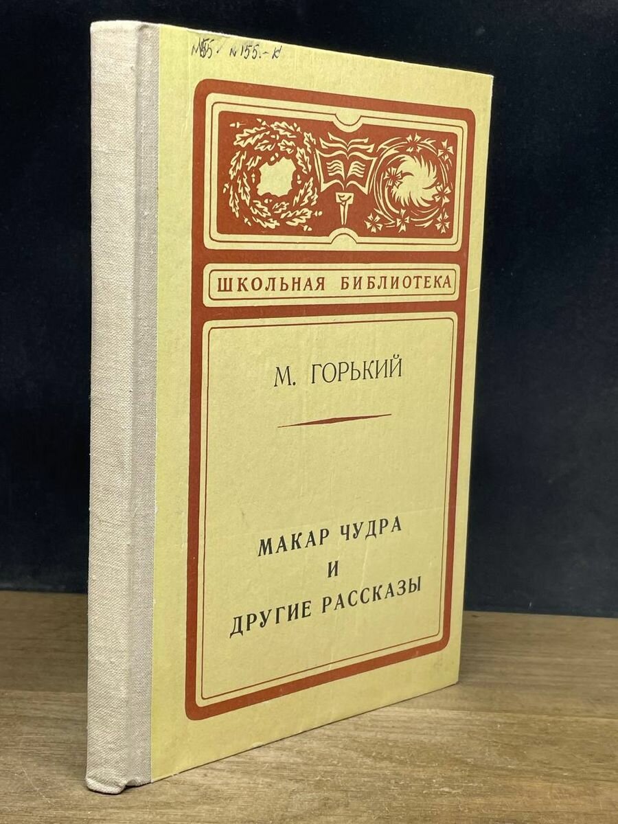 Макар Чудра и другие рассказы 1974