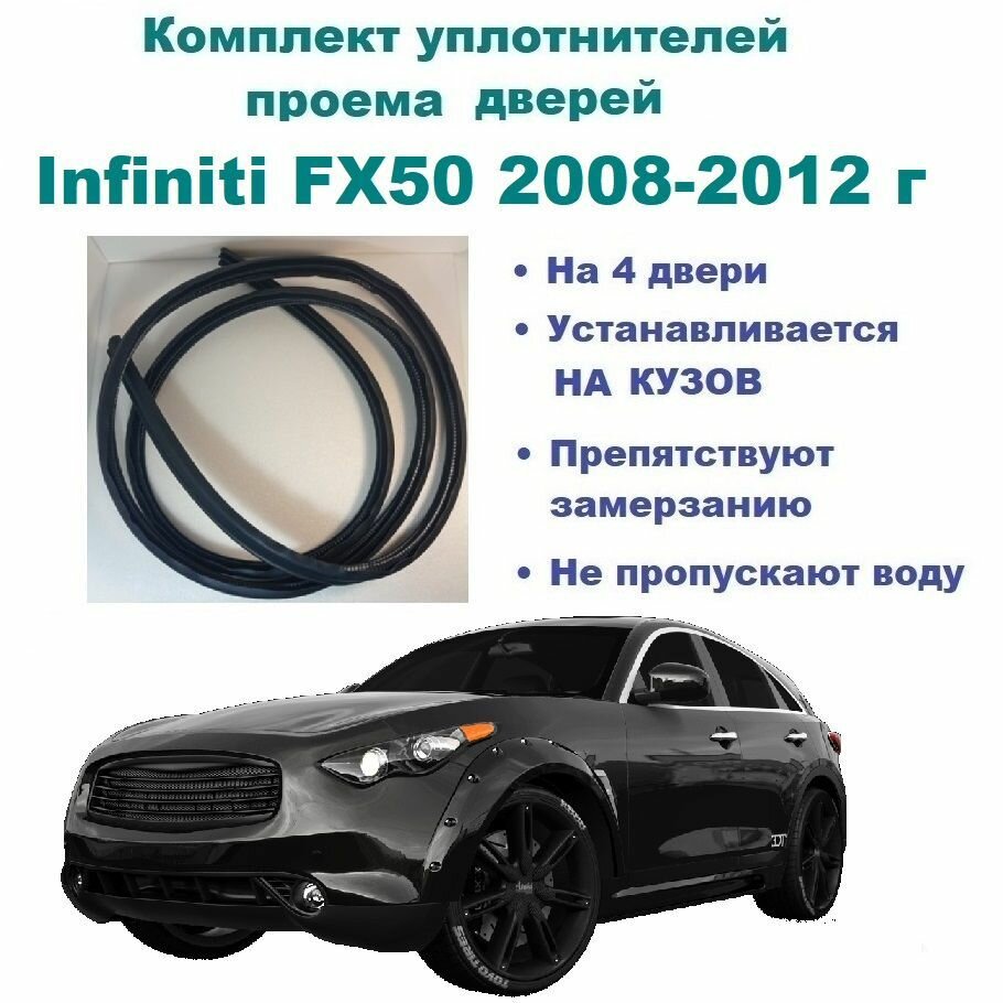 Комплект уплотнителей на проем дверей для Infiniti FX50 2008-2012 год / Инфинити ФХ50, ФХ50 (на 4 двери)