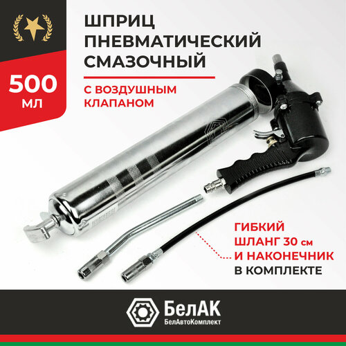 фото Шприц для смазки пневматический автомобильный инструменты для масла авто 500 мл, бак.00119, белак