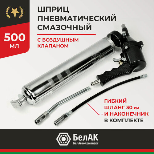 Изображение товара Шприц пневматический маслозаливной для смазки 500 мл (БелАК) БАК.00119