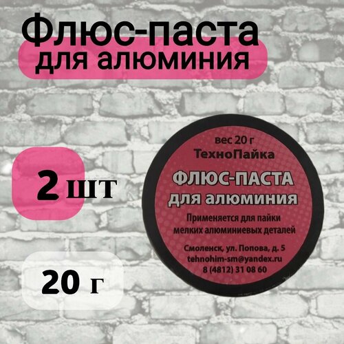 Флюс-паста для алюминия, 20 гр, 2 шт.