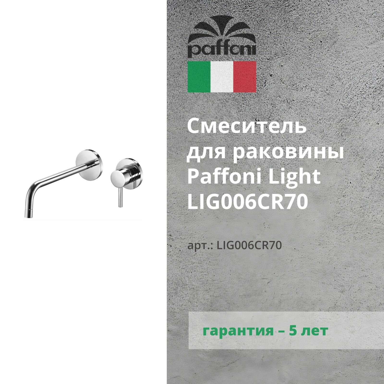Смеситель для раковины Paffoni Light LIG006CR70