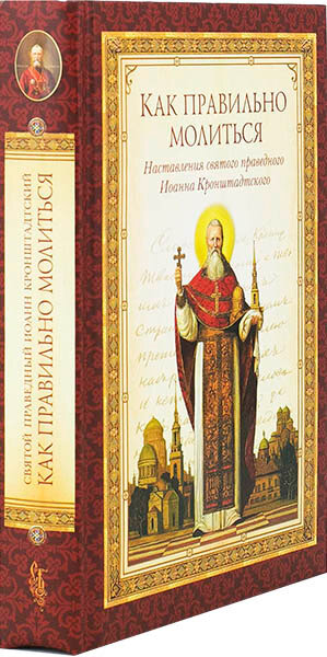 Как правильно молиться. Наставления в молитве святого праведного Иоанна Кронштадского - фото №13