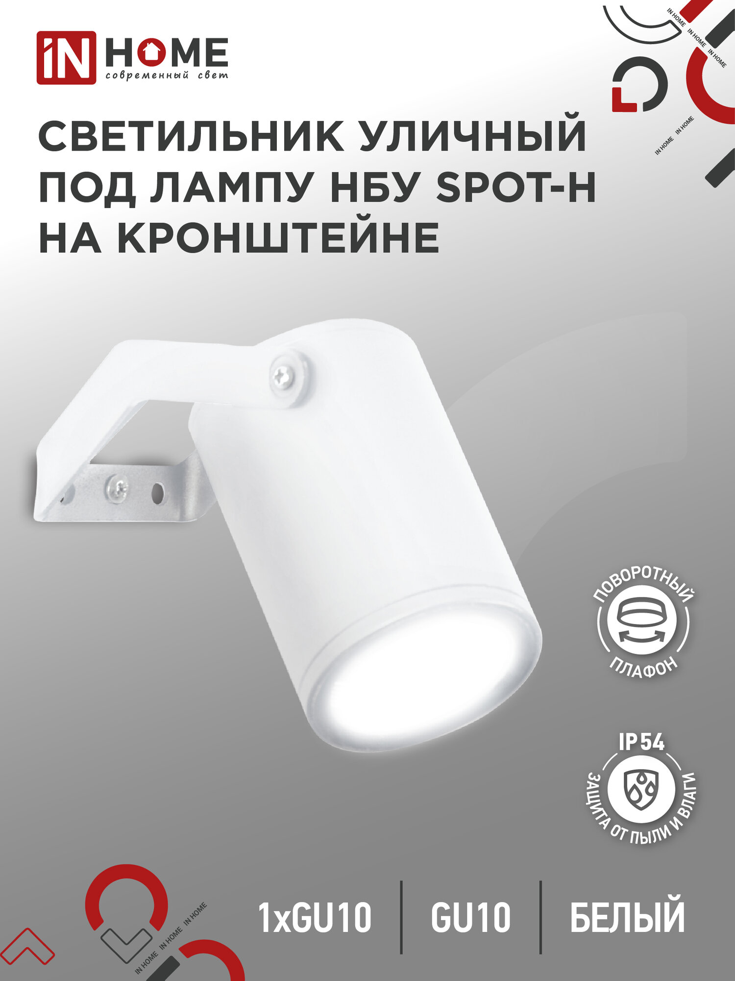 Светильник уличный НБУ SPOT-HW алюм под GU10 230B на кронштейне белый IP65 IN HOME