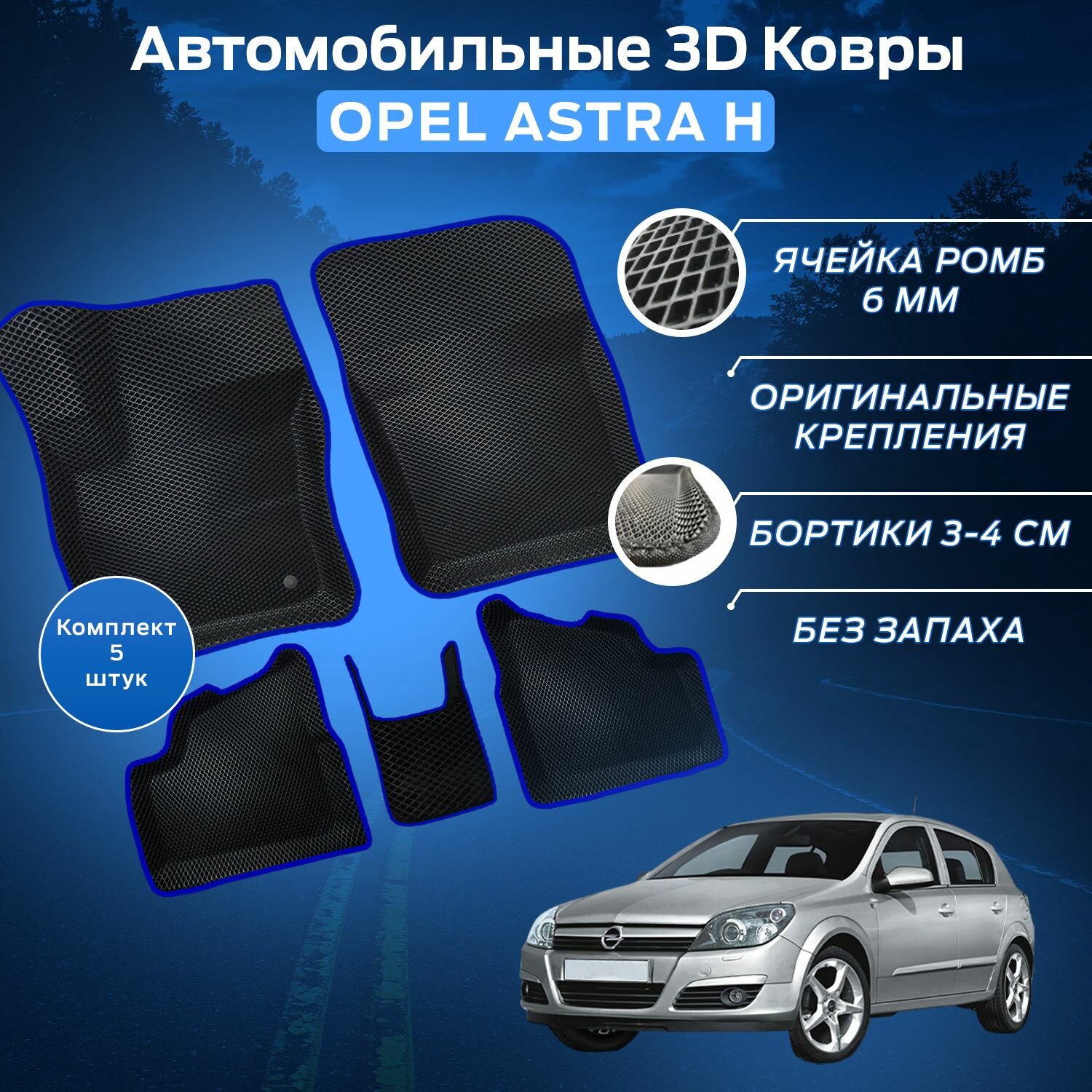 Пресс-EVA 3Д Ковры Опель Астра Н (Ева, эва, коврики с бортами) Opel Astra H / Синие