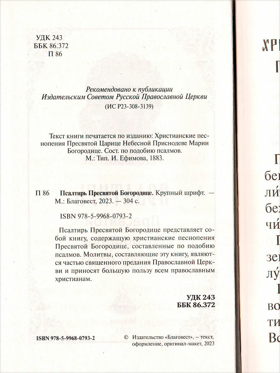 Псалтирь Пресвятой Богородице. Крупный шрифт - фото №4