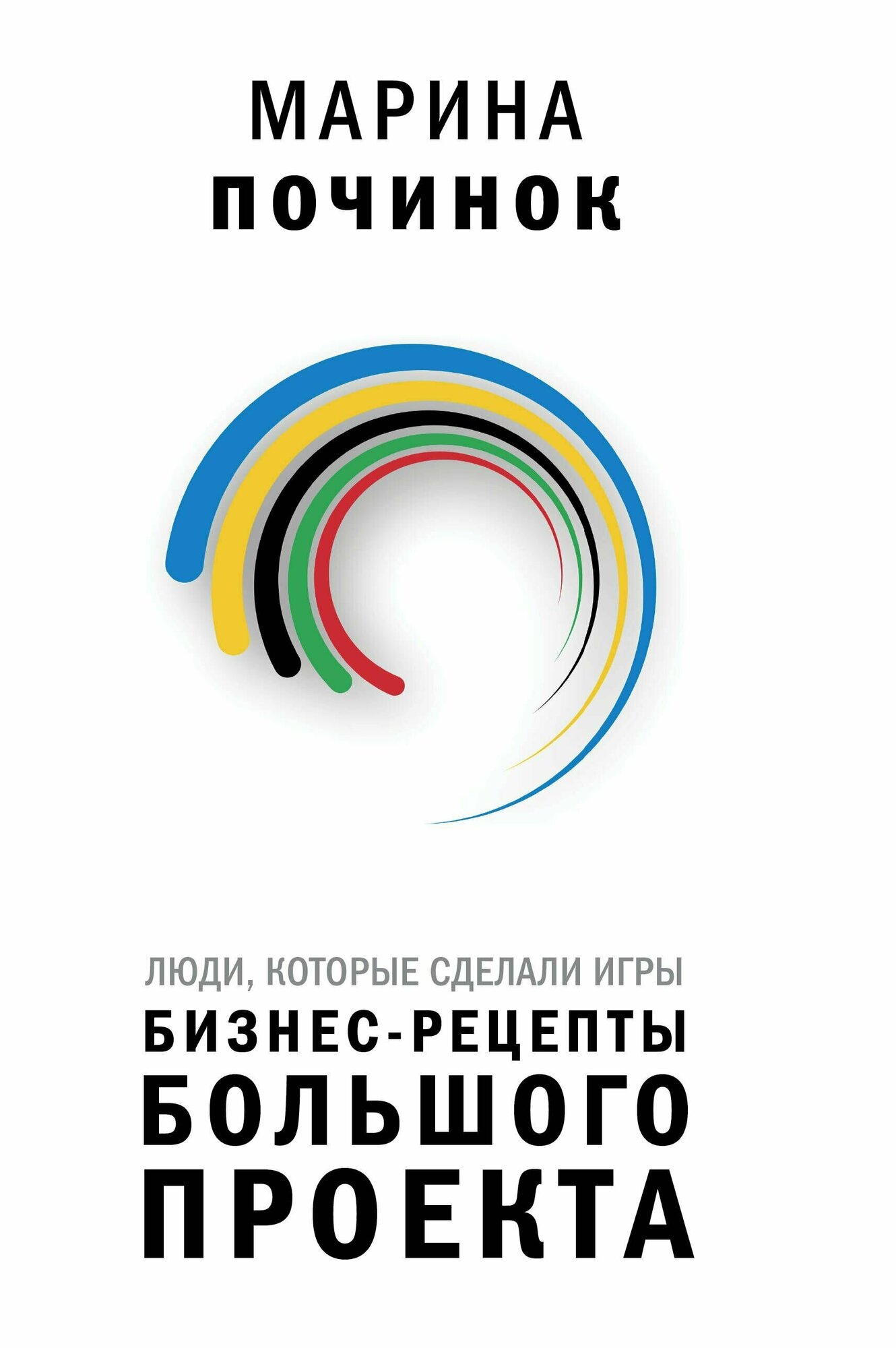 Люди, которые сделали Игры. Бизнес-рецепты большого проекта - фото №3