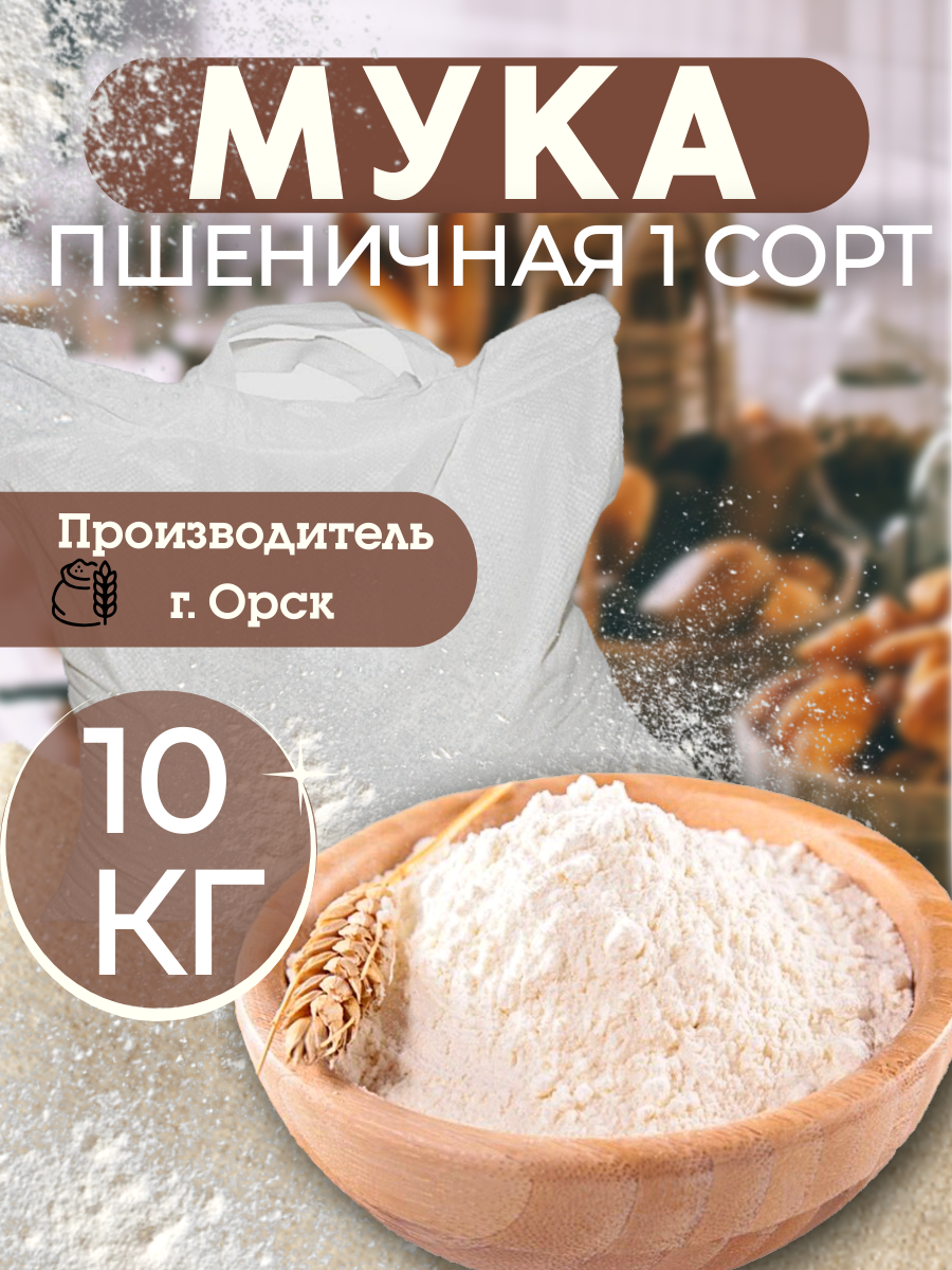 Мука пшеничная первого сорта 10 кг