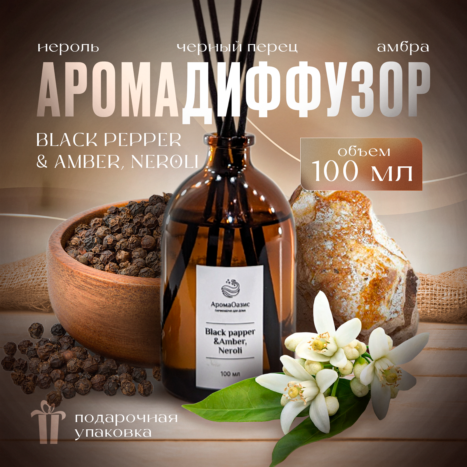 АромаОазис Black Pepper & Neroli, ароматический диффузор, 100мл