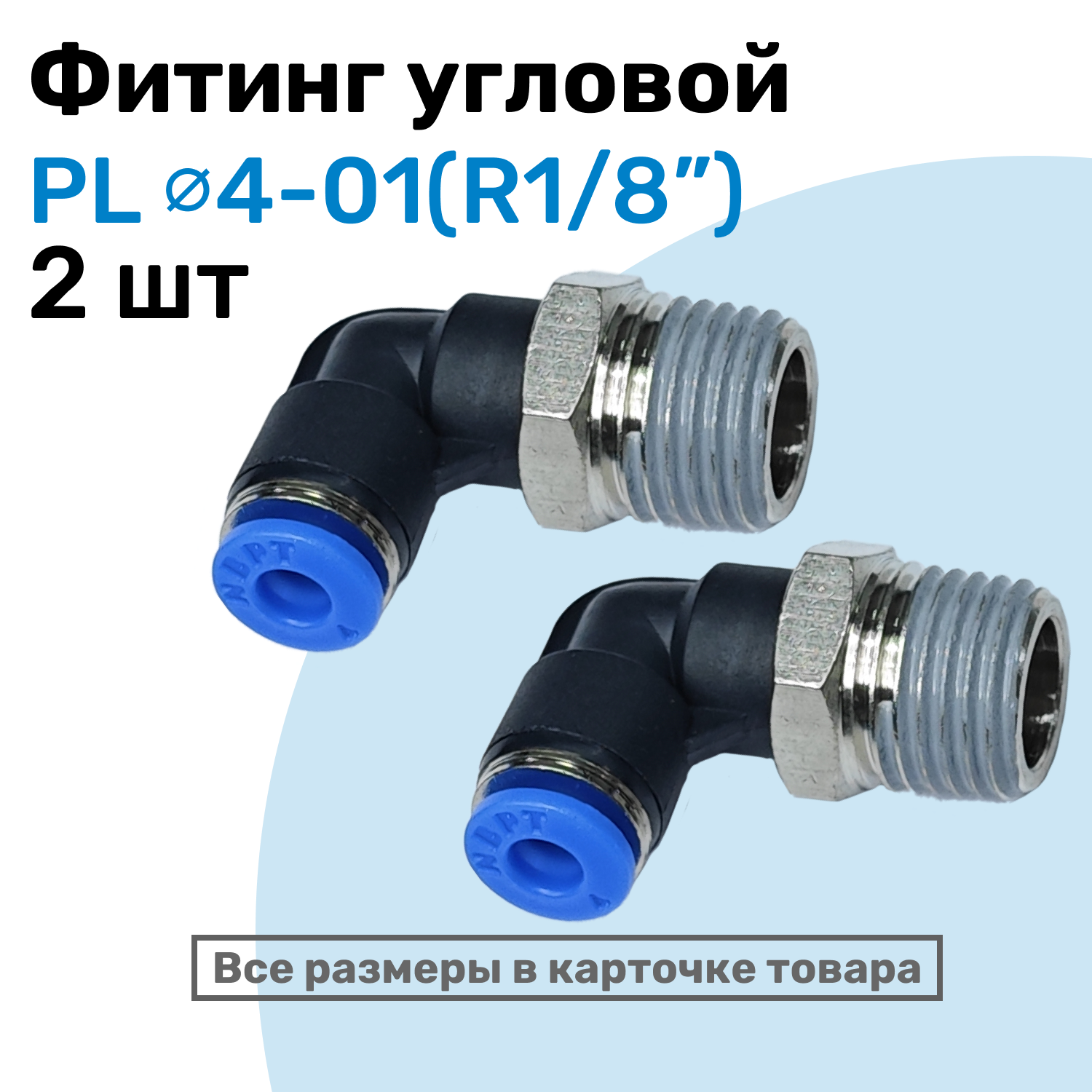 фото Фитинг цанговый пневматический, штуцер угловой PL 04-01 (1/8"), Пневмофитинг NBPT, Набор 2шт