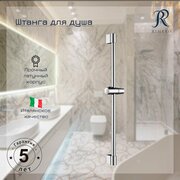 Штанга для душа RIMERO RM005CR (Хром)