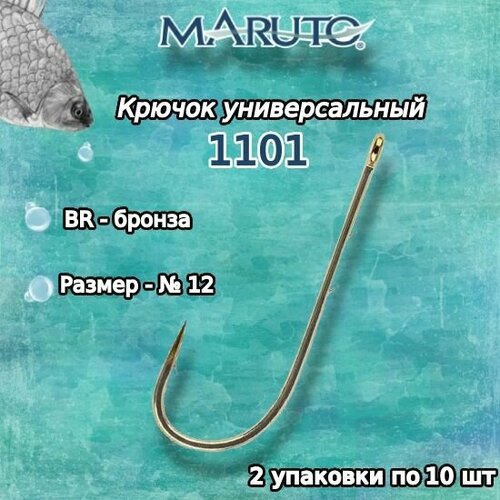 крючки для рыбалки универсальные maruto 7101 br 18 2упк по 10шт Крючки для рыбалки (универсальные) Maruto 1101 BR № 12 (2упк. по 10шт.)