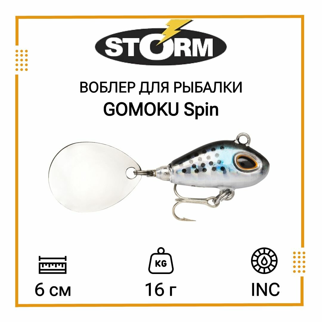 Тейл спиннер/воблер для рыбалки STORM GOMOKU Spin 16 /INC