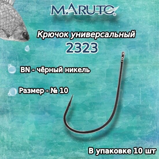 Крючки для рыбалки (универсальные) Maruto 2323 BN №10 (уп. по 10шт.)