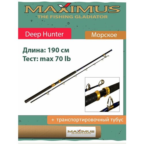 удилище морское maximus deep hunter 190xh 1 9m 70 lb Удилище морское Maximus Deep Hunter 1+ 190XH 1,9m 70 lb (<1100g) (MBRDHX19XH15)